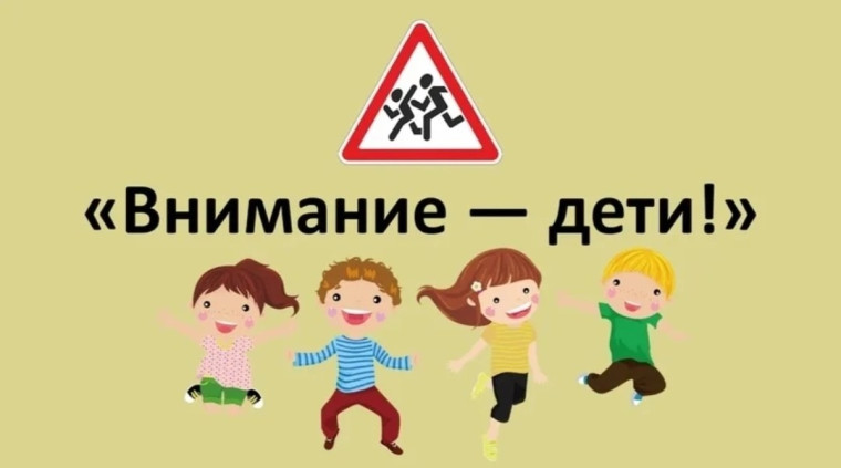 Внимание - дети!.
