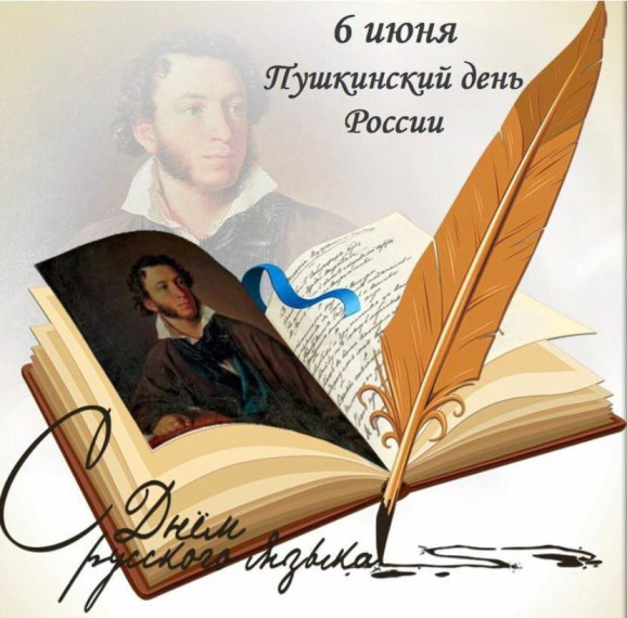 День русского языка.